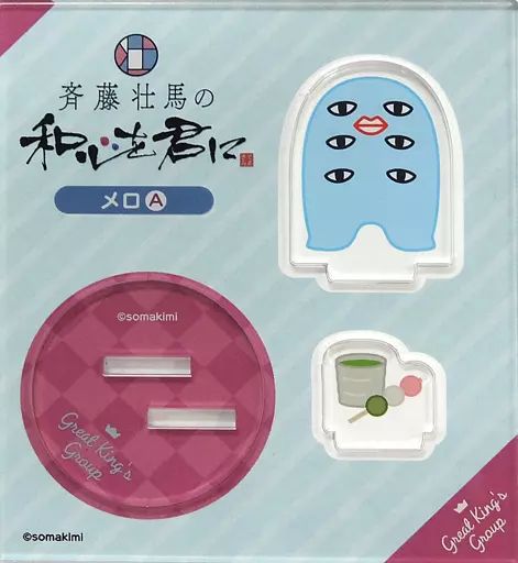 中古】アクリルスタンド・アクリルパネル メロA(斉藤壮馬の和心