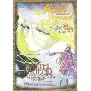 メーテルレジェンド 交響詩 宿命～第一楽章～ DVD