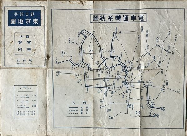 戦災消失 東京地図 都内電車案内図付き 教育社 昭和21年発行 1946年