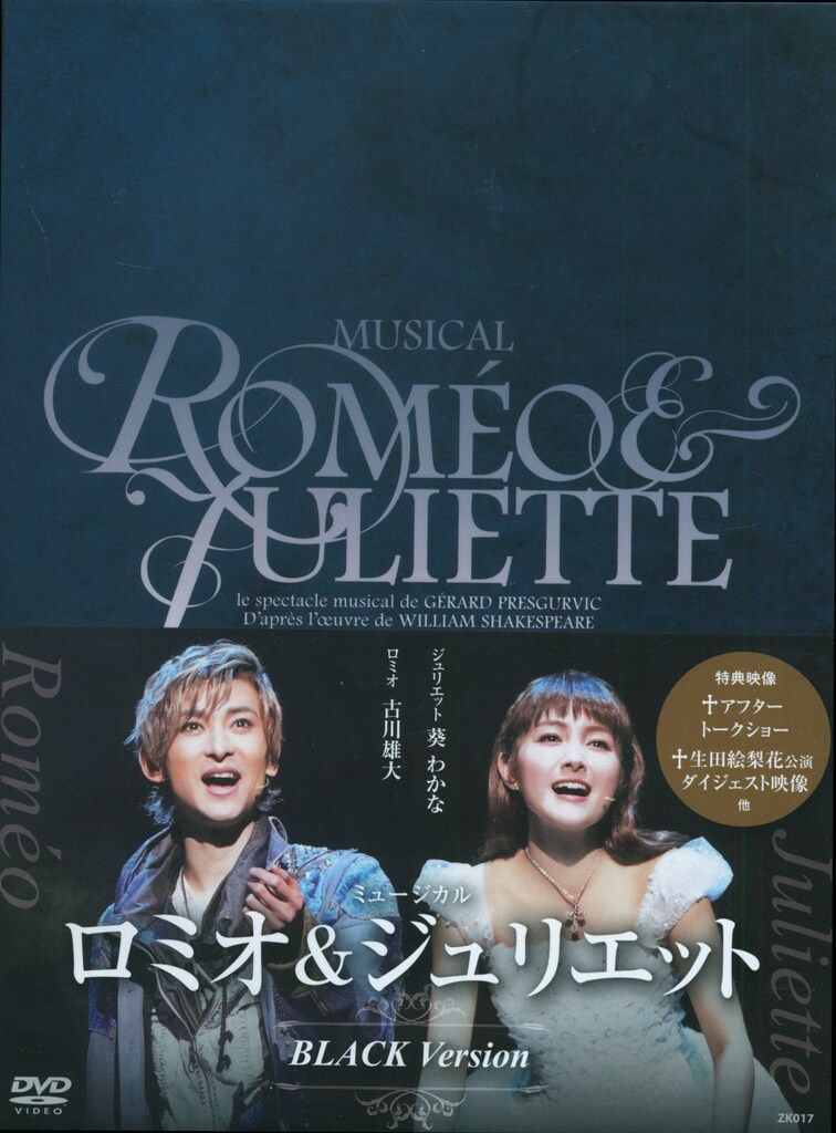 ロミオ＆ジュリエット 」version BLACK 2021 DVD ロミオ＆ジュリエット