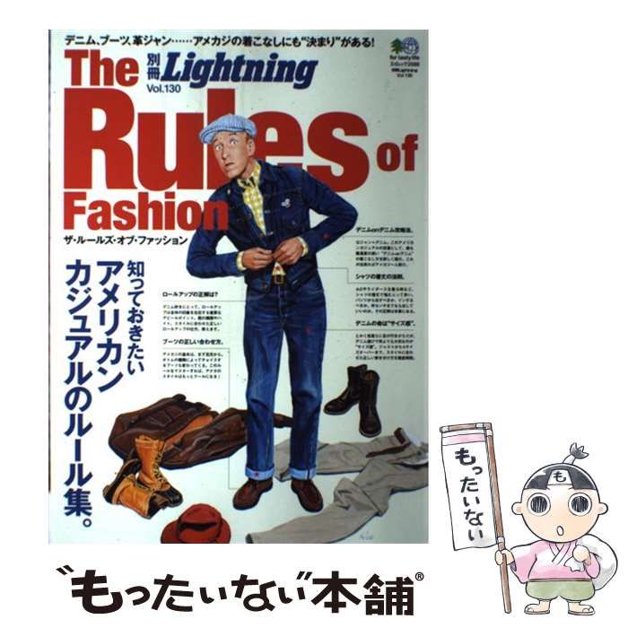 【中古】 The Rules of Fashion 知っておきたいアメリカンカジュアルのルール集。 (エイムック 2588 別冊Lightning Vol 130) / エイ出版社 / エイ出版社