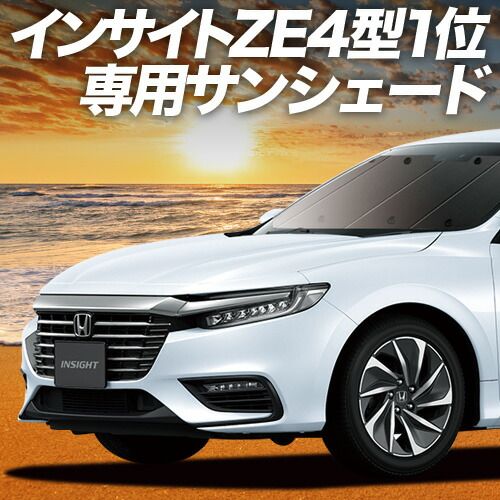【吸盤＋7個】 新型 インサイト ZE4型 サンシェード カーテン 車中泊 グッズ フロント INSIGHT 車用カーテン カーフィルム カーシェード サイド セット フロント 日除け 専用