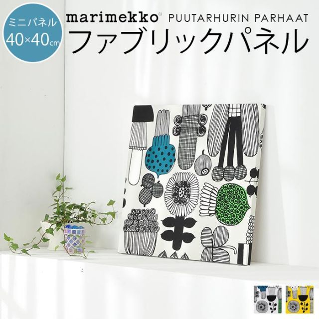 ファブリックパネル マリメッコ 北欧 marimekko PUUTARHURIN PARHAAT プータルフリンパルハート ミニパネル 40×40cm アートパネル 北欧インテリア