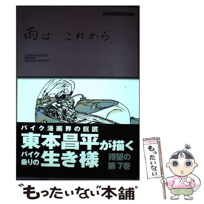 中古】 雨は これから 7 （Motor Magazine Mook） / 東本昌平 / モーターマガジン社 - メルカリ