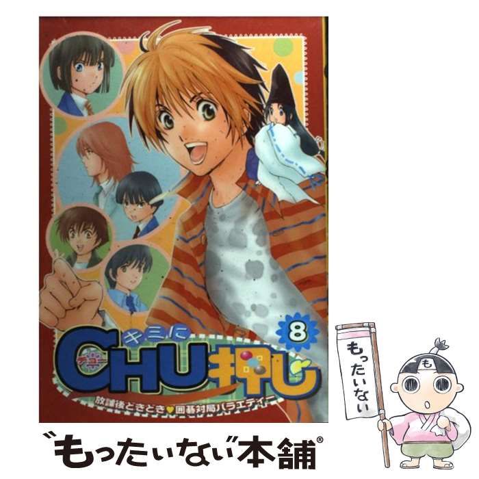【中古】 キミにｃｈｕ押し ８/ハイランド 中古】 キミにchu押し 8/ハイランド