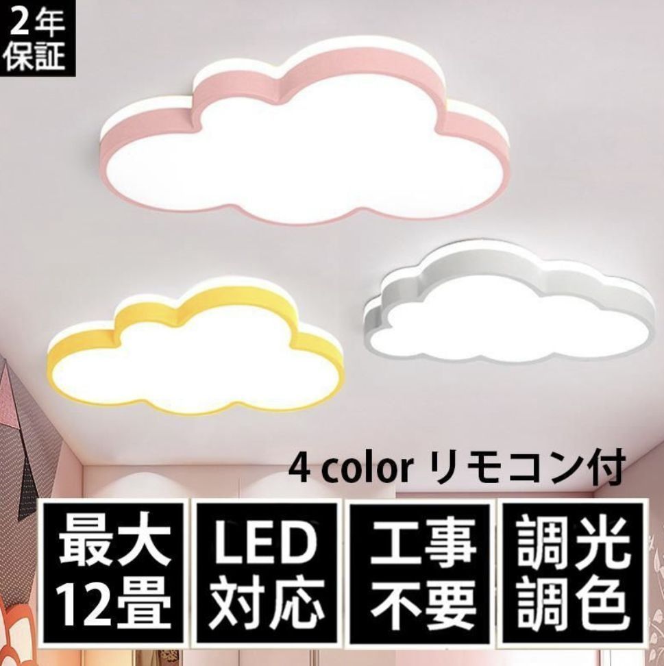 シーリングライト LED 照明器具 調光調色 リモコン付き 6畳 8畳 雲モチーフ 照明 おしゃれ 工事不要 引掛け対応 子供部屋 幼稚園 保育園 寝室