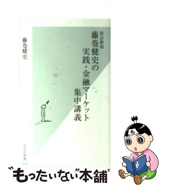 中古】 藤巻健史の実践・金融マーケット集中講義 改訂新版 (光文社新書 572) / 藤巻健史 / 光文社 - メルカリ