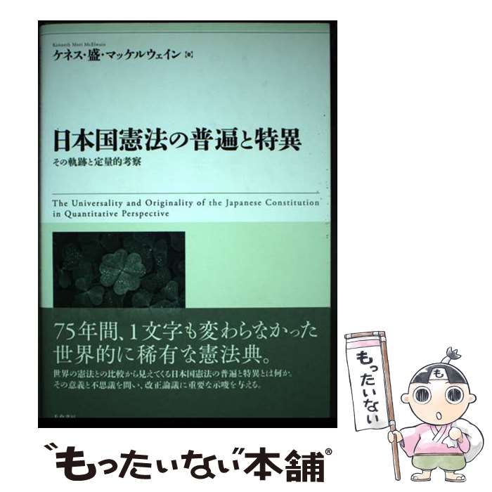 【中古】 日本国憲法の普遍と特異 その軌跡と定量的考察 / ケネス・盛・マッケルウェイン / 千倉書房