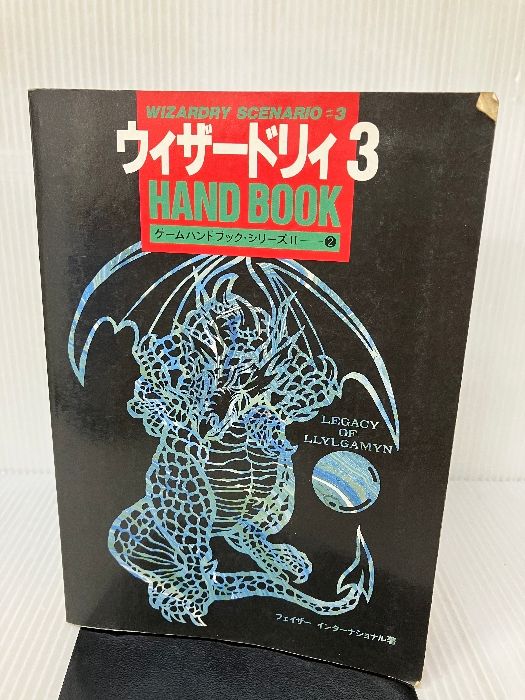 【中古】 ウィザードリィ３ハンドブック/ビー・エヌ・エヌ新社/フェイザーインターナショナル Amazon.co.jp: ウィザードリィ3ハンドブック (ゲーム