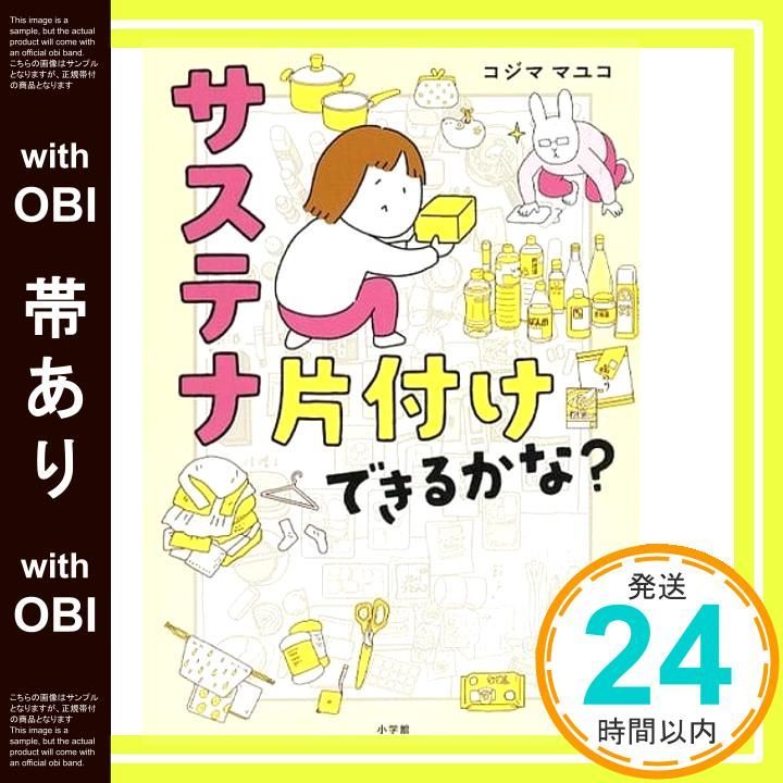帯あり サステナ片付けできるかな 散らかっても秒で元通り!持続 な片付け術 Nov 30 2021 コジマ マユコ_07