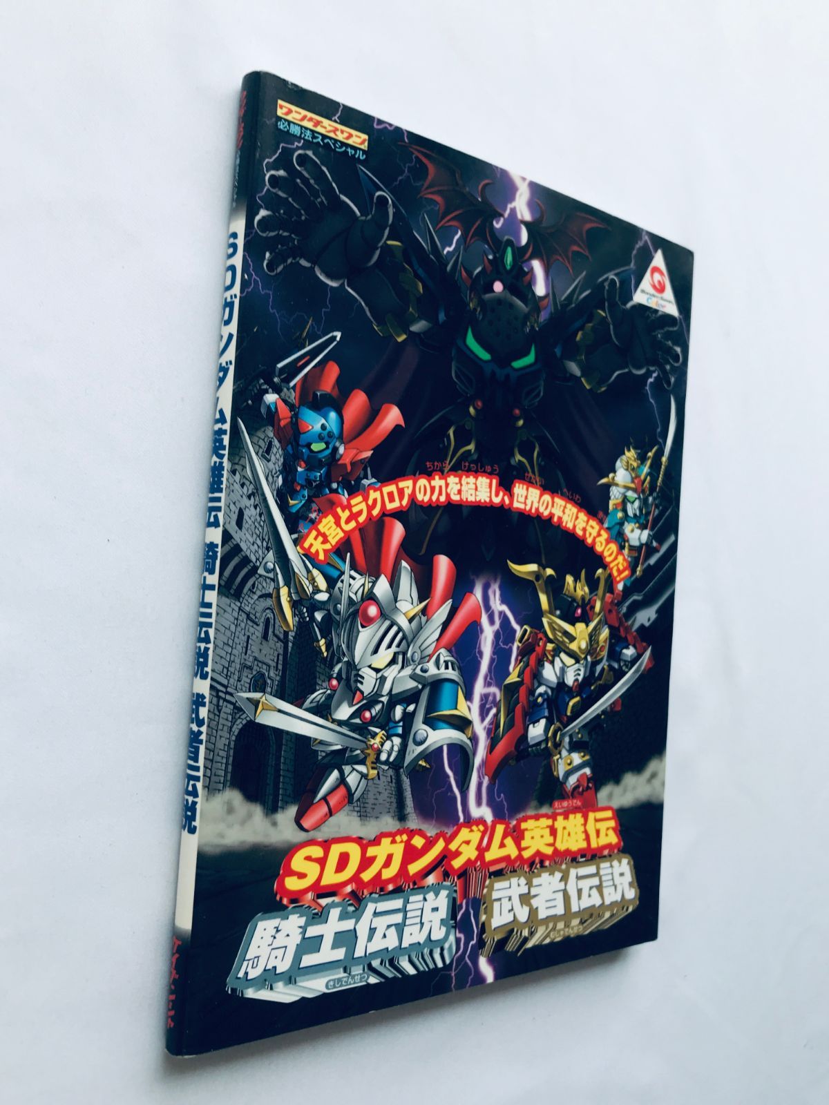 SDガンダム英雄伝 騎士伝説 武者伝説 WSC 攻略本 初版 ガイド SD