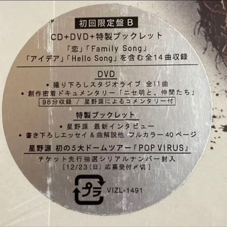 POP VIRUS / 星野源 初回限定版B【CD+DVD】未開封 - 昭和生まれ40代