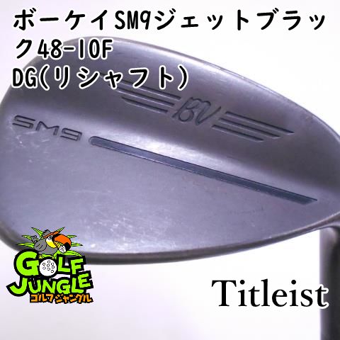 【中古】ウェッジ タイトリスト ボーケイSM9ジェットブラック48-10F DG(リシャフト) S200 48 ウエッジ スチールシャフト おすすめ メンズ 右 