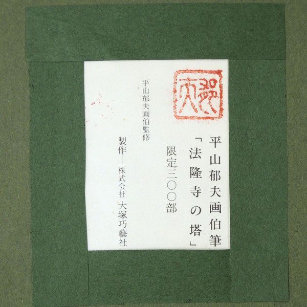 平山邦夫 法隆寺 アート 額縁 インテリア 平山郁夫 絵画 法隆寺の春 【複製】【美術印刷】【巨匠】【変型