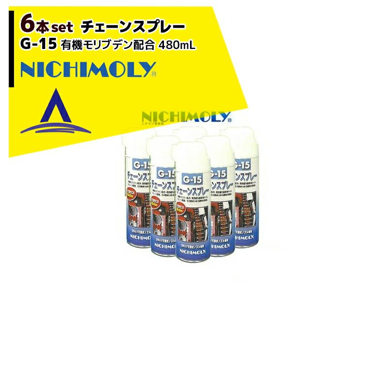 NICHIMOLY ニチモリ G-15 チェーンスプレー480mL 有機モリブデン配合 6本セット