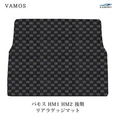 ホンダ バモス HM1 HM2 後期型 ラゲッジマット フロアマット 荷室マット BL-44