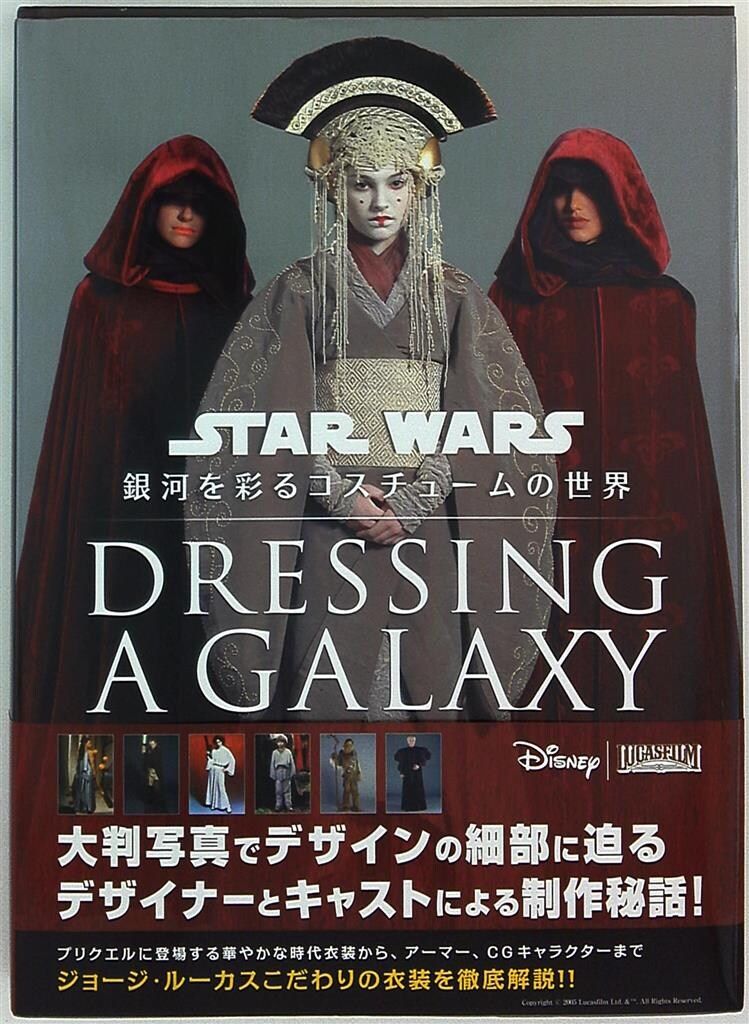ボーンデジタル DRESSING A GALAXY 銀河を彩るコスチュームの世界 (帯付)