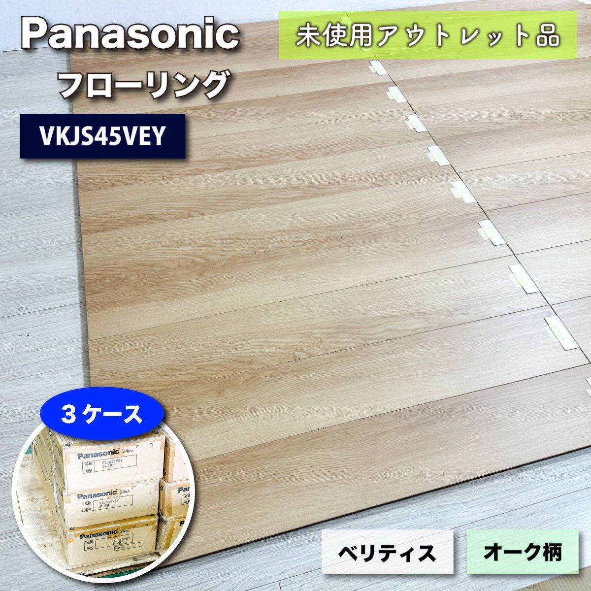 Panasonic フローリング ベリティスフロアー 型番 VKJS45VEY オーク柄 アウトレット品 3ケース