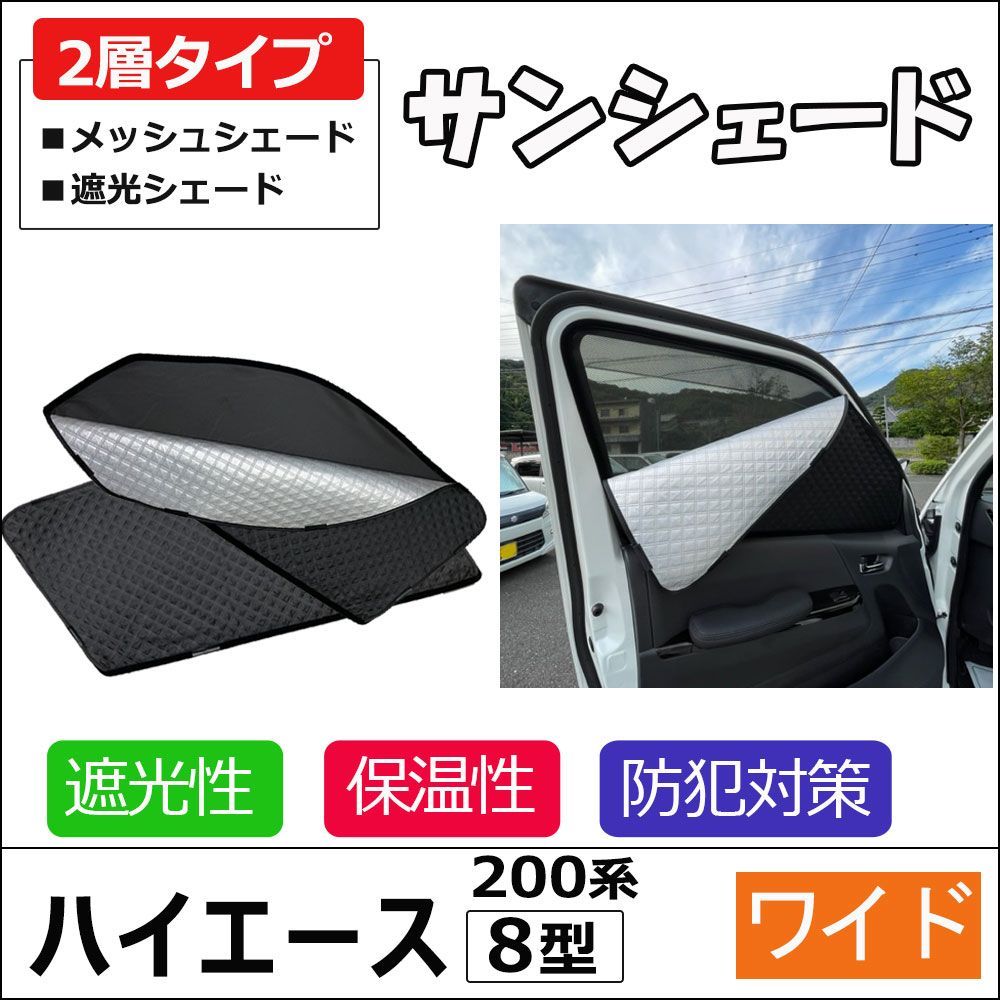 2層式 サンシェード / 200系 ハイエース 8型 ワイドボディ用 / 2枚セット / T59-2 / メッシュシェード 　2in1メッシュカーテン＆サンシェード