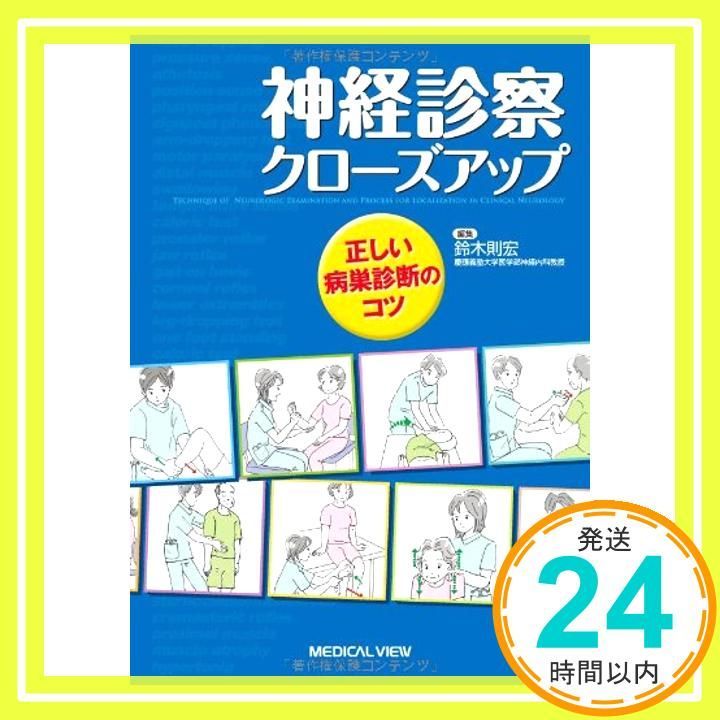メジカルビュー社｜医学生向け｜神経診察クローズアップ