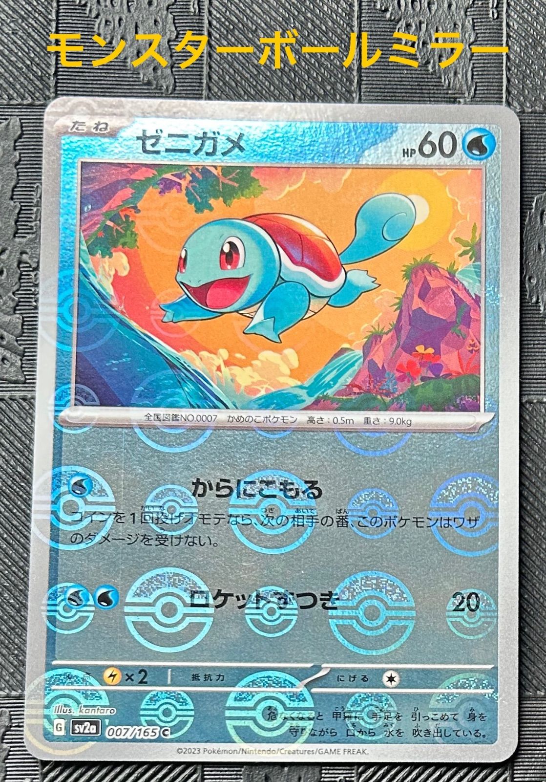 ゼニガメ ミラー】ポケモン - [PSA10]ゼニガメ(マスターボール柄