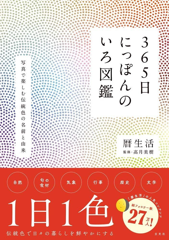  365日にっぽんのいろ図鑑 その他