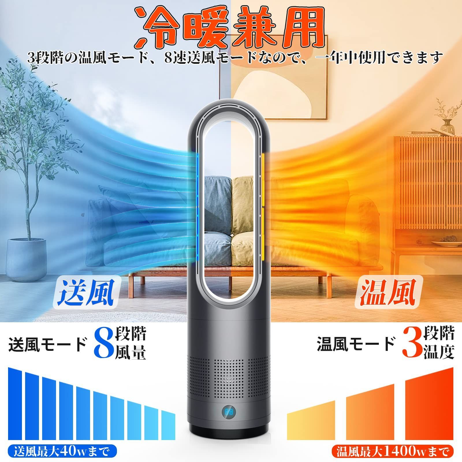 扇風機 タワーファン【冷暖両用＆羽根なし】 スリム扇風機 3段階暖風・8段階冷風切り替え 1400W 100°左右首振り 1-9Hタイマー設定可  転倒自動OFF 過熱保護 リモコン付き 省エネ 軽量 持ち運び