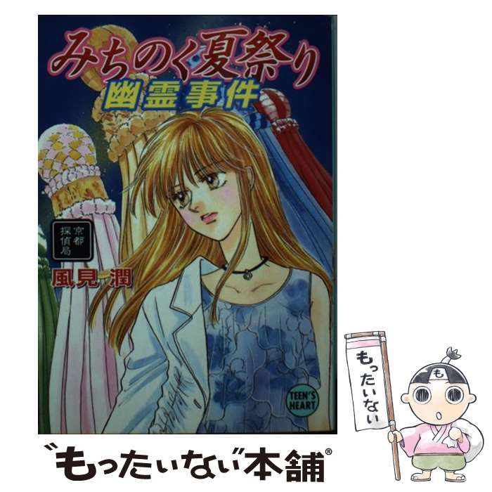 【中古】 みちのく夏祭り幽霊事件 京都探偵局/講談社/風見潤 中古】 みちのく夏祭り幽霊事件 京都探偵局 (講談社X文庫 Teen's