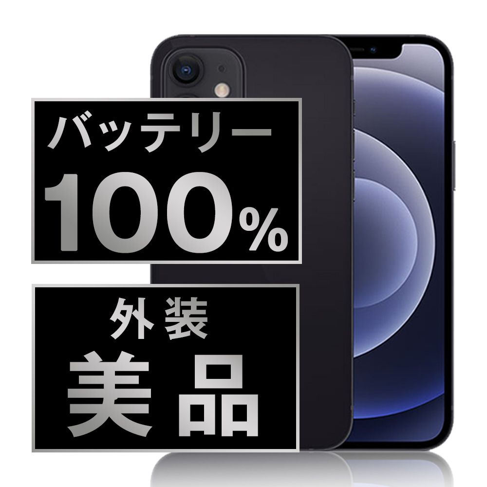 iPhone 12 本体 ブラック 128GB SIMフリー（バッテリー100