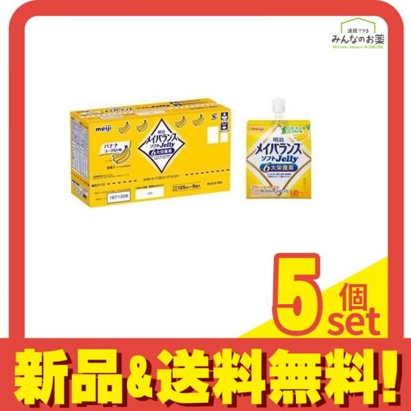 明治 メイバランス ソフトJelly バナナヨーグルト味 125mL ×6個入 5個セット 使用期限 9月のものを含む 商品となっております