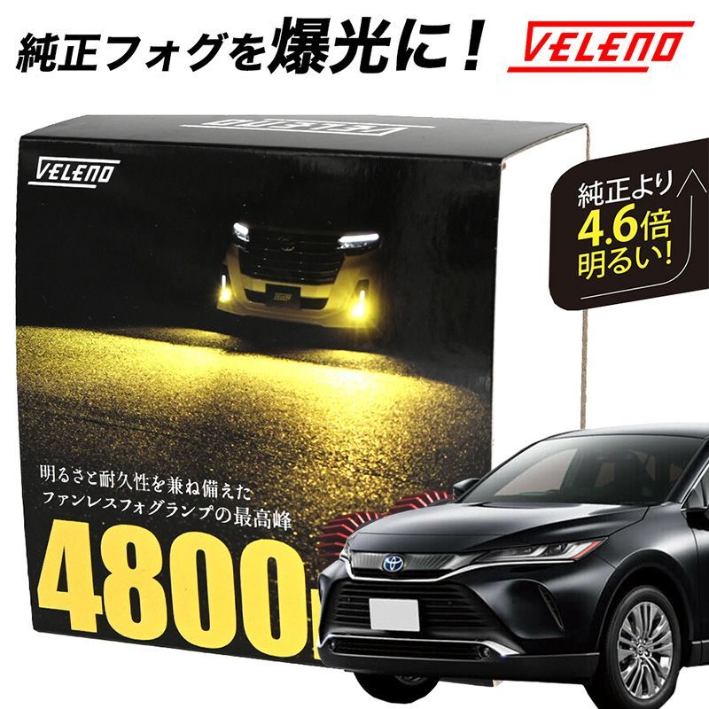 ハリアー80 AXUH MXUA 80系 LED フォグランプ VELENO 4800lm イエロー 4600lm ホワイト 純正交換 純正LED  LEDフォグランプ L1B LEDフォグ ハリアー 80系 | 80ハリアー - メルカリ