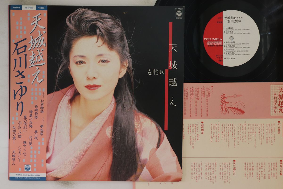 LP 石川さゆり 天城越え AF7422PROMO COLUMBIA プロモ /00260 LP 石川さゆり 天城越え AF7422PROMO COLUMBIA プロモ /00260