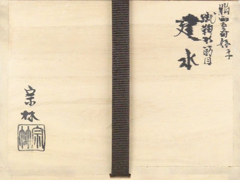 蹴鞠形筋目 建水