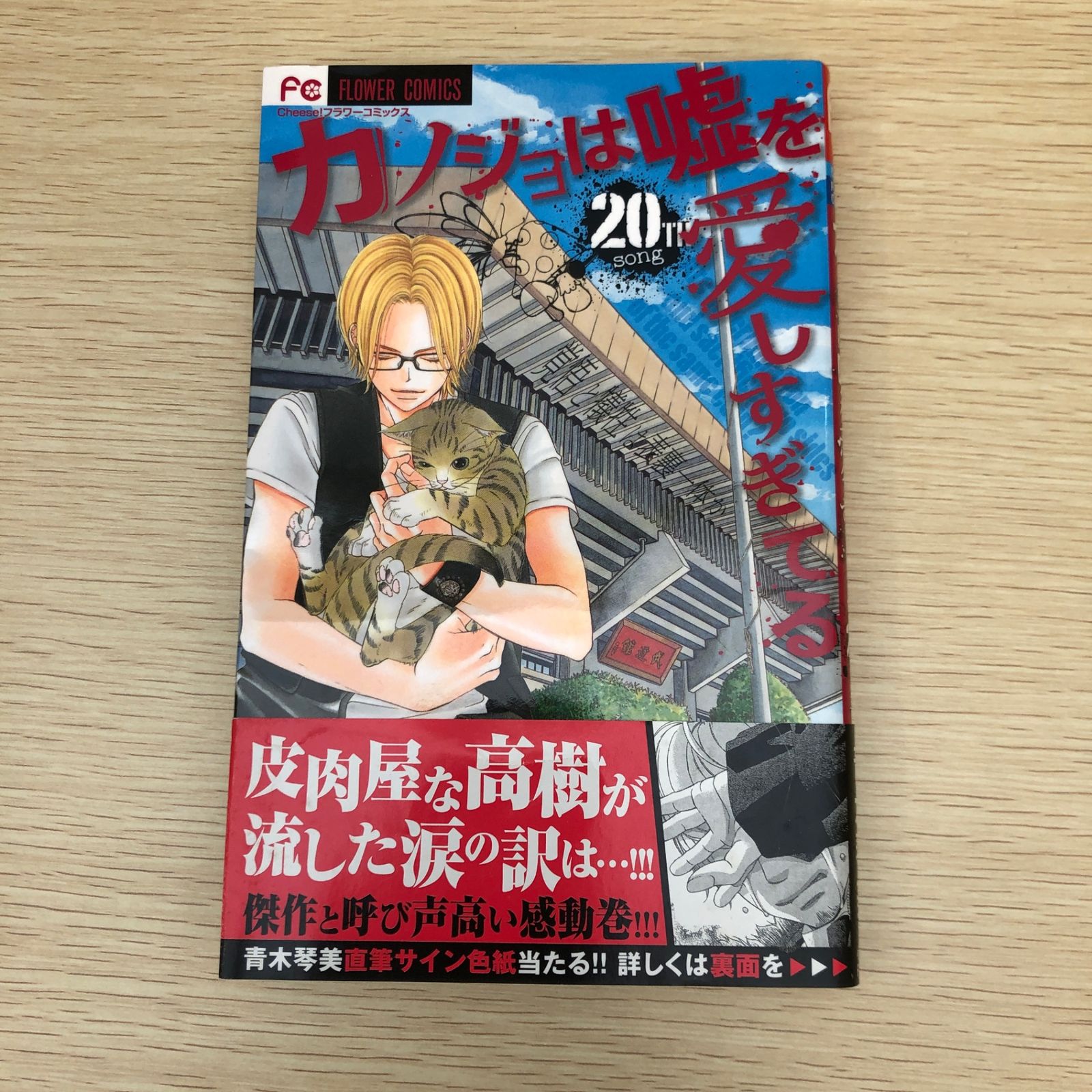 初版】カノジョは嘘を愛しすぎてる 20巻/【作者】青木琴美/GF