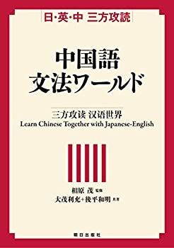 【】 日・英・中 三方攻読 中国語文法ワールド