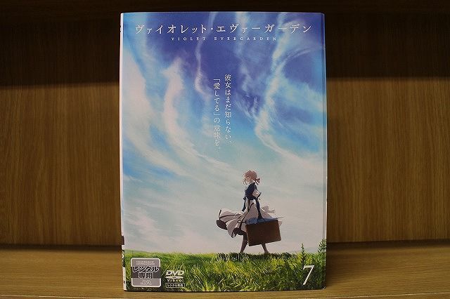 お手軽価格で贈りやすい ヴァイオレット・エヴァーガーデン【DVD】全7