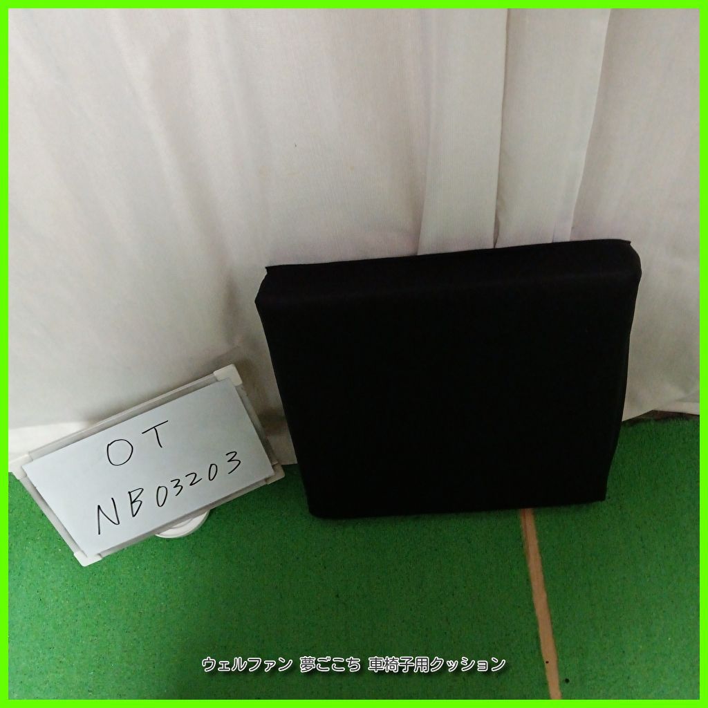 (OT-NB03203) ウェルファン 夢ごこち ２層クッション クッション 座布団 車いす 車イス 車椅子用 【中古】 4,403円