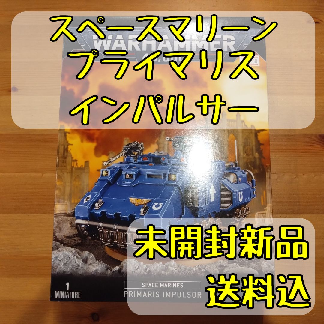 新品 スペースマリーン プライマリス インパルサー ウォーハンマー40000 PRIMARIS IMPULSOR