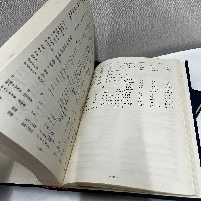 親鸞聖人著作用語索引 全2冊揃 教行信証の部 和漢撰述の部 龍谷