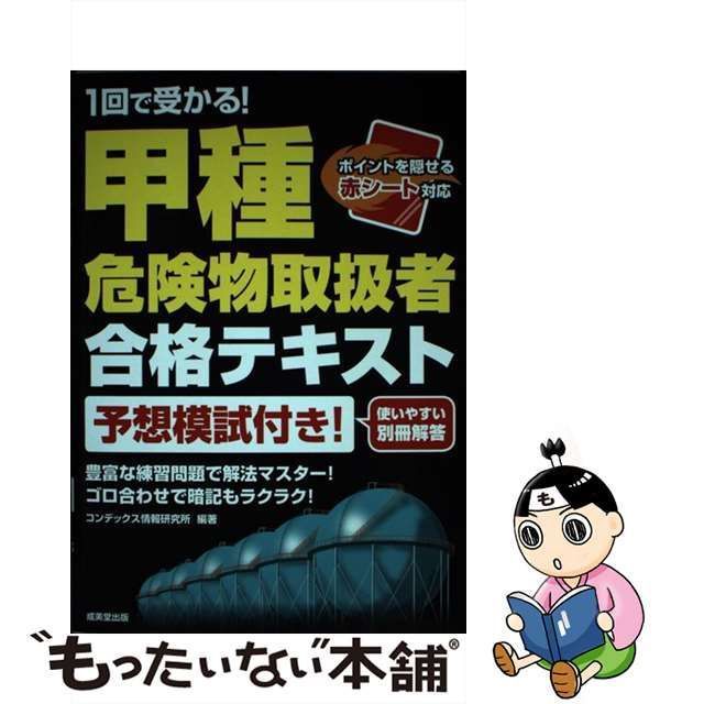 中古】 1回で受かる！ 甲種危険物取扱者合格テキスト / コン