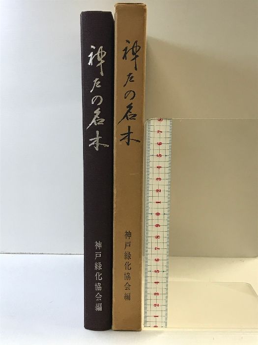 神戸の名木  発行：兵庫新聞社  編：神戸緑化協会  昭和40年
