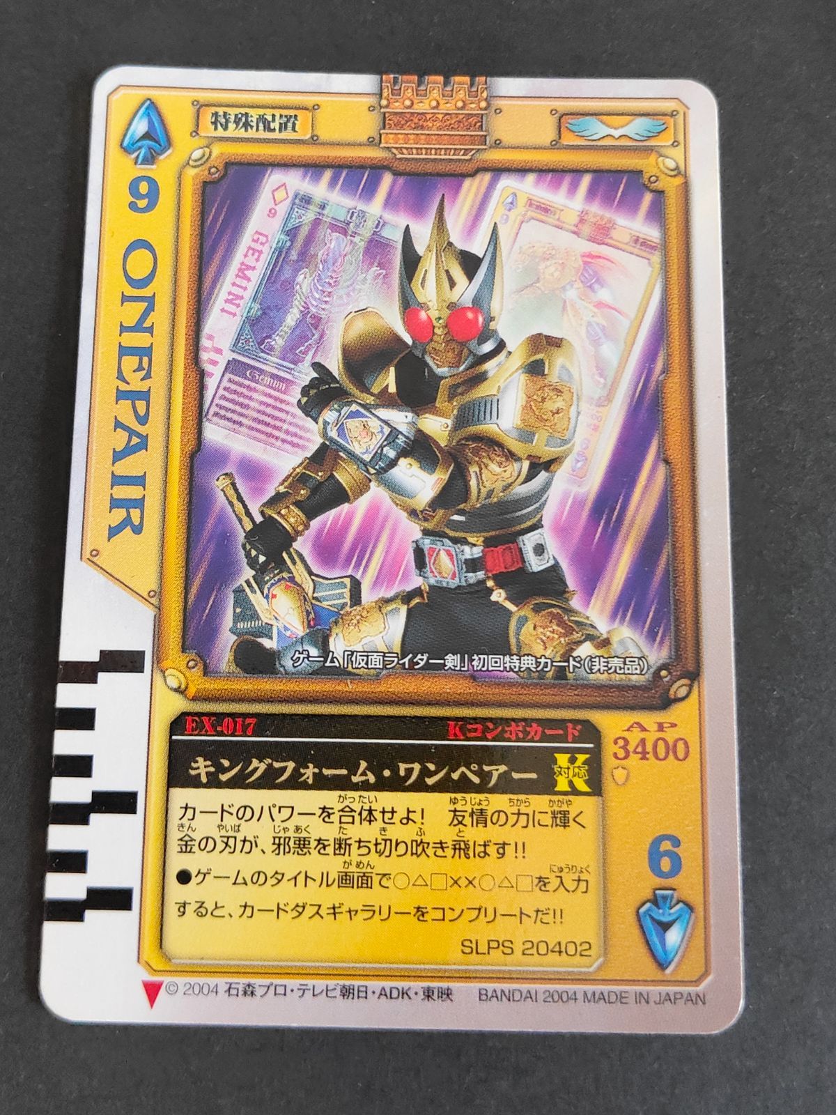 aca334 EX-017 キングフォーム・ワンペアー 仮面ライダー剣 初回