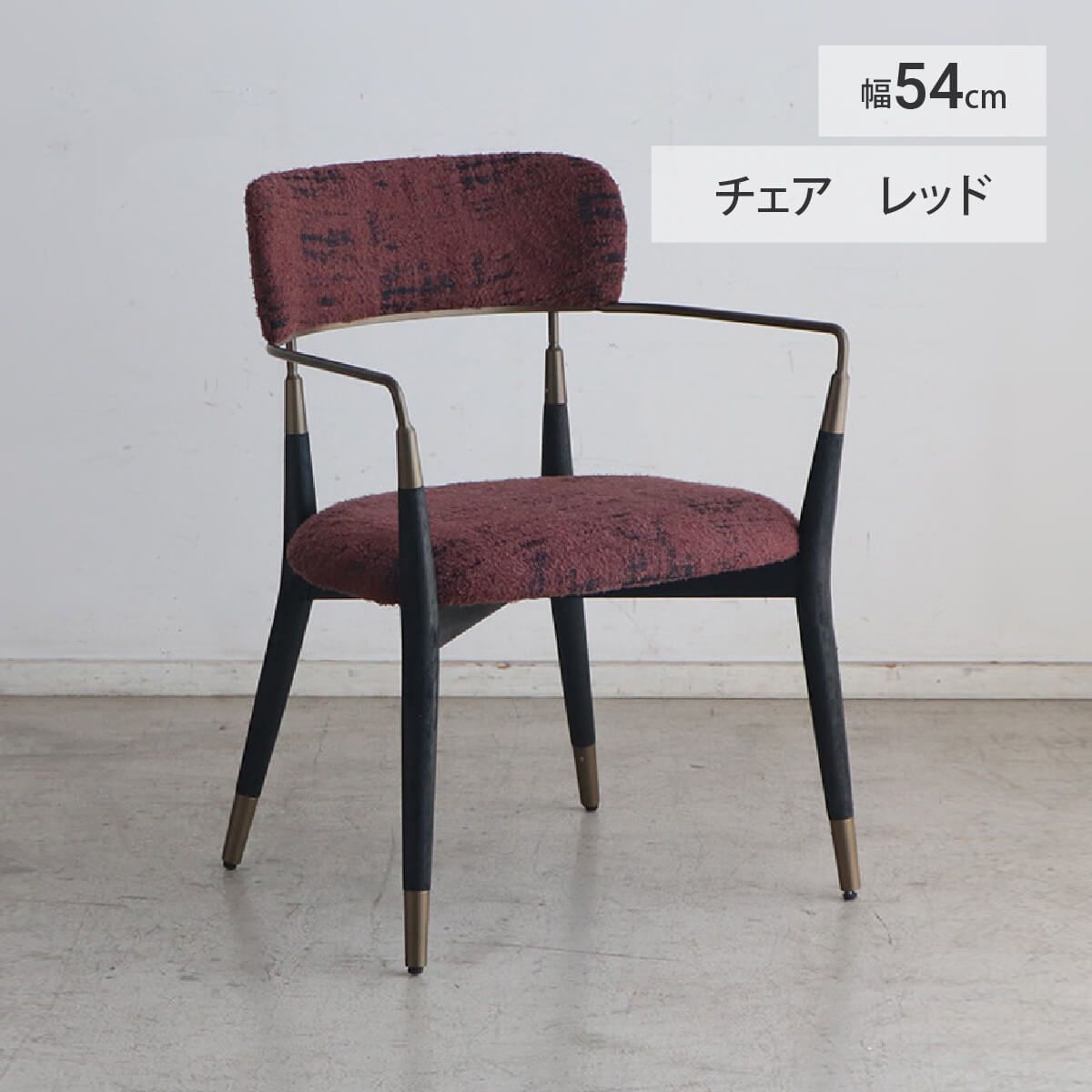 新品】チェア レトロモダン ヴィンテージ 椅子 ファブリック