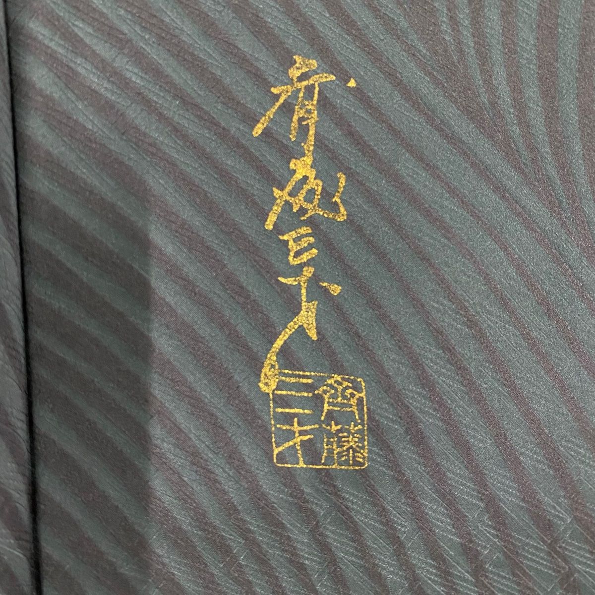 小紋 身丈160.5cm 裄丈67cm M 袷 斉藤三才 落款 幾何学 ぼかし