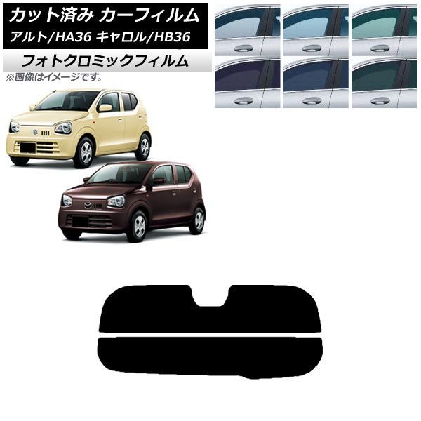 カーフィルム キャロル アルト HB36S HA36S/HA36V リアガラス(分割) フォトクロミック 選べる3フィルムカラー AP-WFPM0038-R2