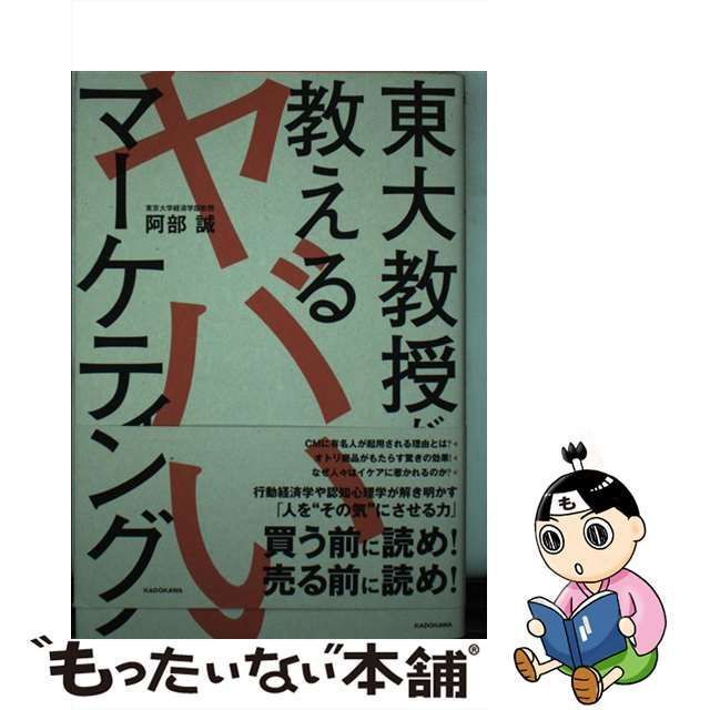 中古】 東大教授が教えるヤバいマーケティング / 阿部 誠