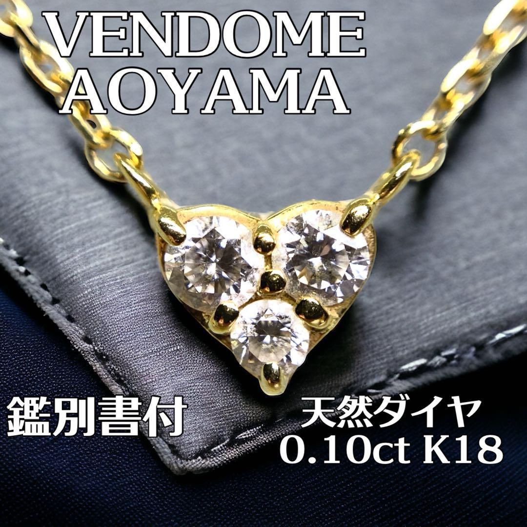 VENDOME ヴァンドーム ダイヤモンド0.10ct K18WG ハートネックレス ...