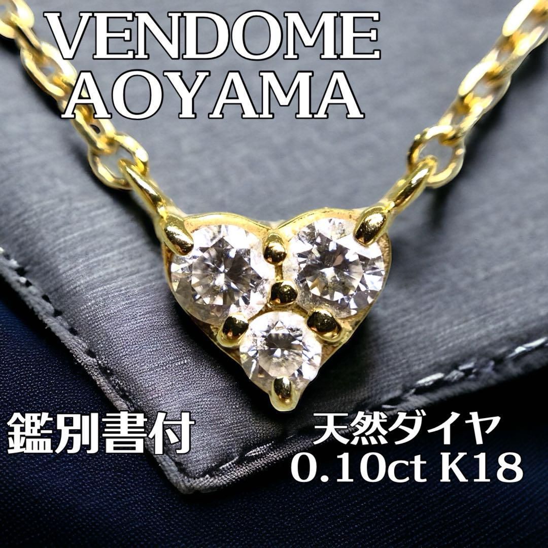 VENDOME AOYAMA ハートネックレス 天然ダイヤ0.10ct K18 - メルカリ