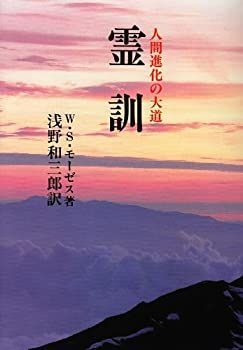 【-非常に良い】 霊訓 人間進化の大道