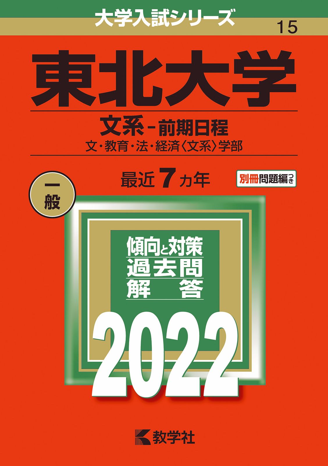 東北大学（文系-前期日程） 文・教育・法・経済〈文系〉学部